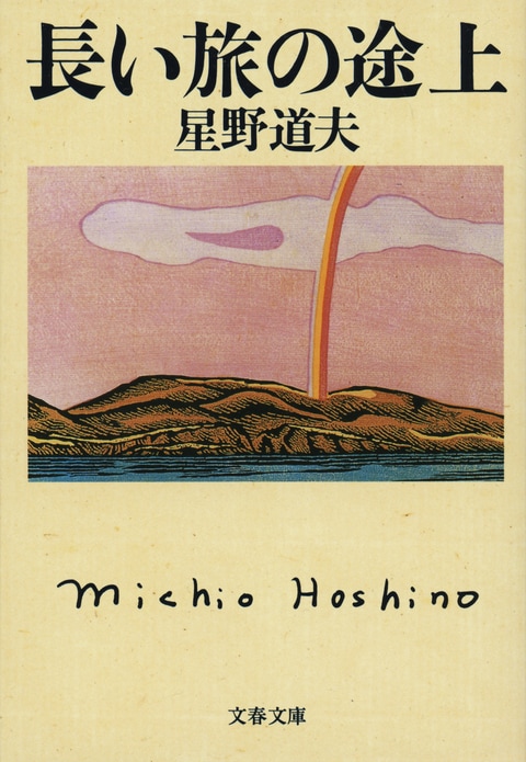 長い旅の途上』星野道夫 | 文春文庫
