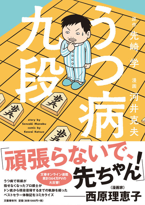 『うつ病九段』先崎学 河井克夫 | コミック