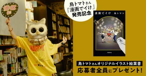 応募者全員にプレゼント！鳥トマトさん『漫画でイけ』発売記念・絵葉書プレゼントキャンペーン