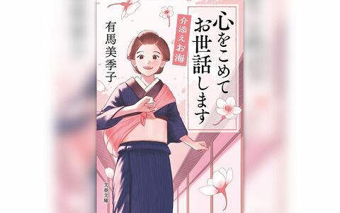 新シリーズ開幕！〈お海・誕生秘話〉を有馬美季子さんが語る
