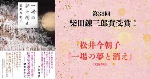【祝・柴田錬三郎賞受賞！】数多の名作を生んだ近松門左衛門を描いた、松井今朝子さんの『一場の夢と消え』が栄誉に。
