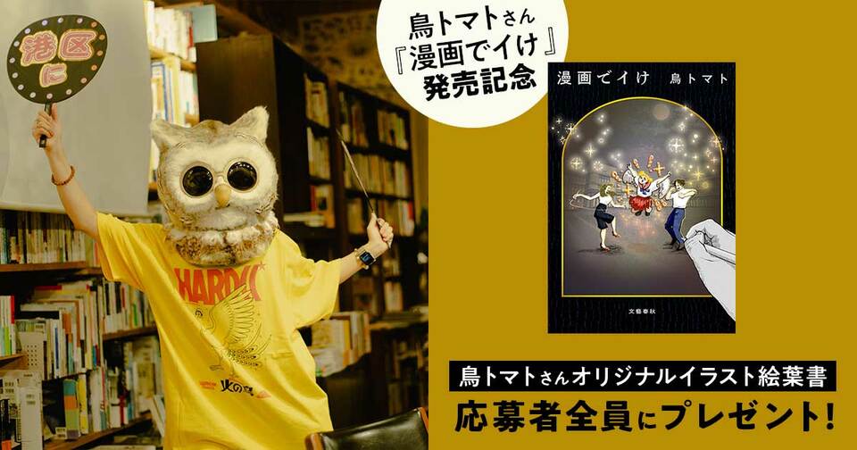 応募者全員にプレゼント！鳥トマトさん『漫画でイけ』発売記念・絵葉書プレゼントキャンペーン