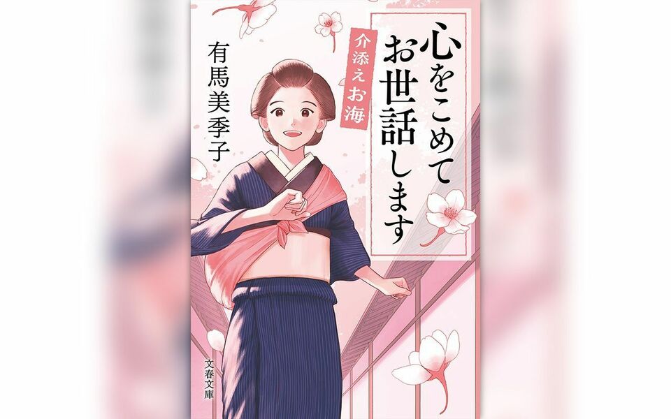 新シリーズ開幕！〈お海・誕生秘話〉を有馬美季子さんが語る