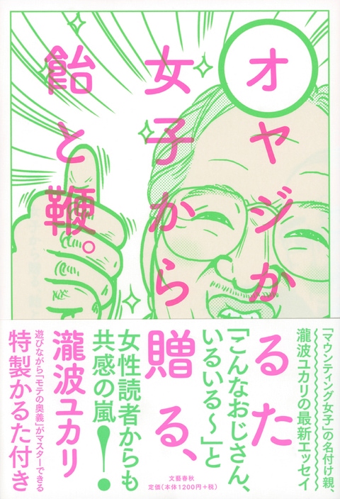 世に氾濫する「モテオヤジになれるテク」を真に受けるのはご用心!