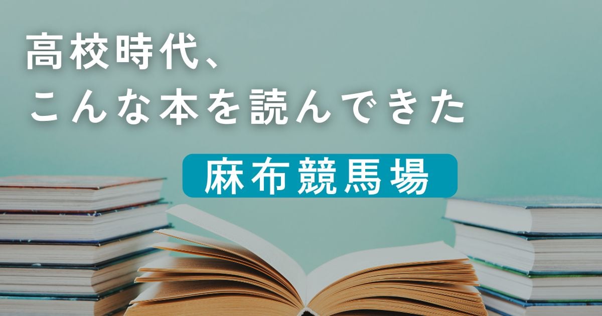 高校時代、こんな本を読んできた／麻布競馬場