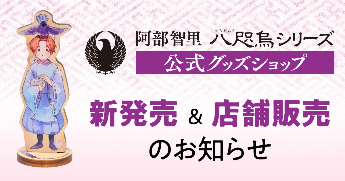 「八咫烏シリーズ」公式グッズ新発売＆店舗販売のお知らせ