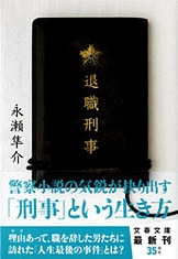 最後の相棒 歌舞伎町麻薬捜査』永瀬隼介 | 電子書籍 - 文藝春秋BOOKS