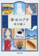 花まんま』朱川湊人 | 文春文庫