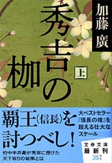 【中古】 知られざる蘭医の夢 広瀬元恭の生涯/近代文芸社/加藤雅彦（山梨） 秀吉の枷 中』加藤廣 | 文春文庫