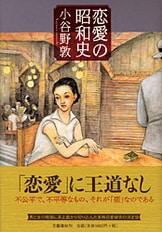 恋愛の昭和史』小谷野敦 | 文春文庫