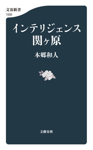 インテリジェンス関ヶ原