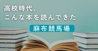 高校時代、こんな本を読んできた／麻布競馬場