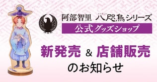 「八咫烏シリーズ」公式グッズ新発売＆店舗販売のお知らせ