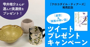 雫井脩介、最新刊『クロコダイル・ティアーズ』「感想」or「家族の怖い話」ツイート　プレゼント、キャンペーンを開催！