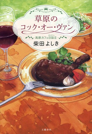 <柴田よしきインタビュー> 高原で探し物は見つかるのか?