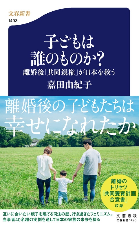 離婚後も「ふたり親」という提案『子どもは誰のものか？ 離婚後