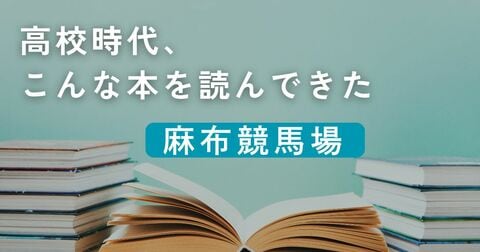 高校時代、こんな本を読んできた／麻布競馬場