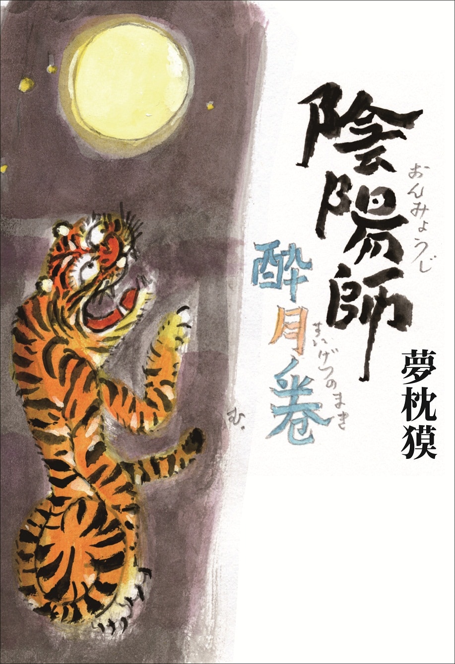 『陰陽師』二十五周年を記念して<br />最新作とファンブックが同時刊行