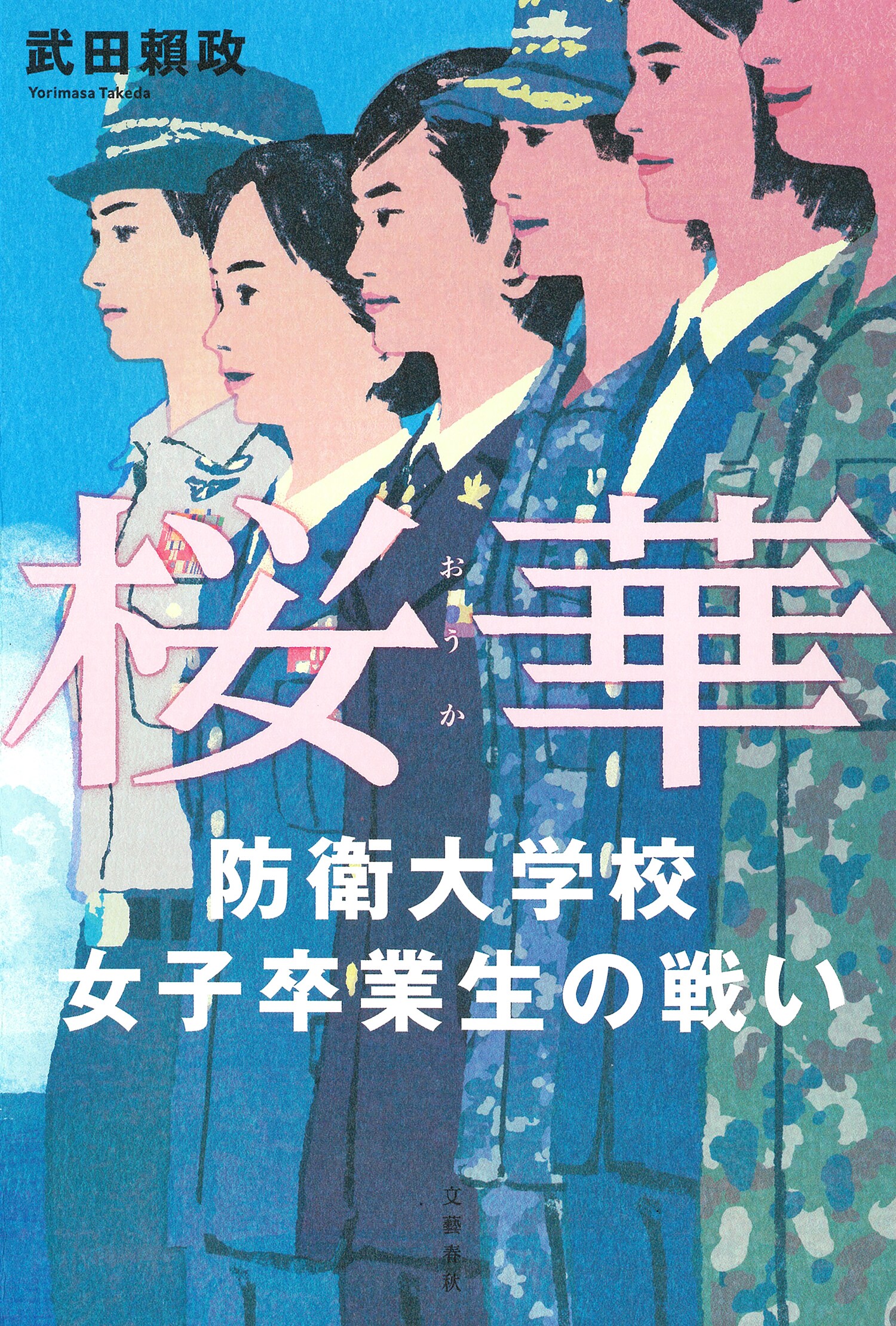 日本を護る最前線に立つエリート女性自衛官をどこまでもリアルに描ききった傑作ノンフィクション『桜華』ほか