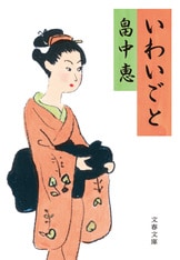 まんまこと』畠中恵 | 文春文庫