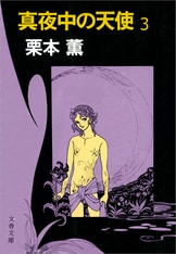 真夜中の天使1』栗本薫 | 電子書籍 - 文藝春秋