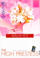 Amazon.co.jp: セカンド・ラブ : 乾 くるみ: 本