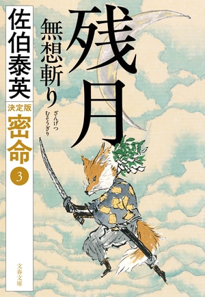 残月 無想斬り