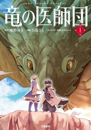 竜の医師団 1