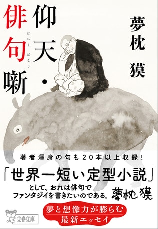 夢枕獏さんの最新エッセイ『仰天・俳句噺』本日発売！
