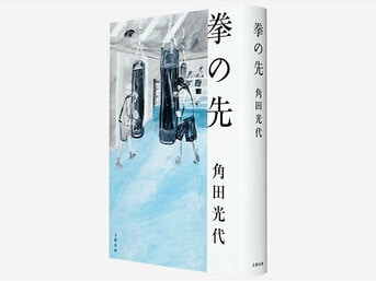 本気で生きるとは何かを問う青春エンタテイ...『拳の先』角田光代 | 文春文庫