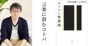 キリスト教講義』若松英輔 山本芳久 | 電子書籍 - 文藝春秋