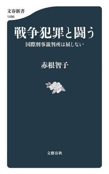 『戦争犯罪と闘う』（赤根智子）