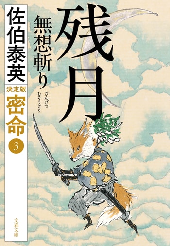 『残月 無想斬り』（佐伯泰英）