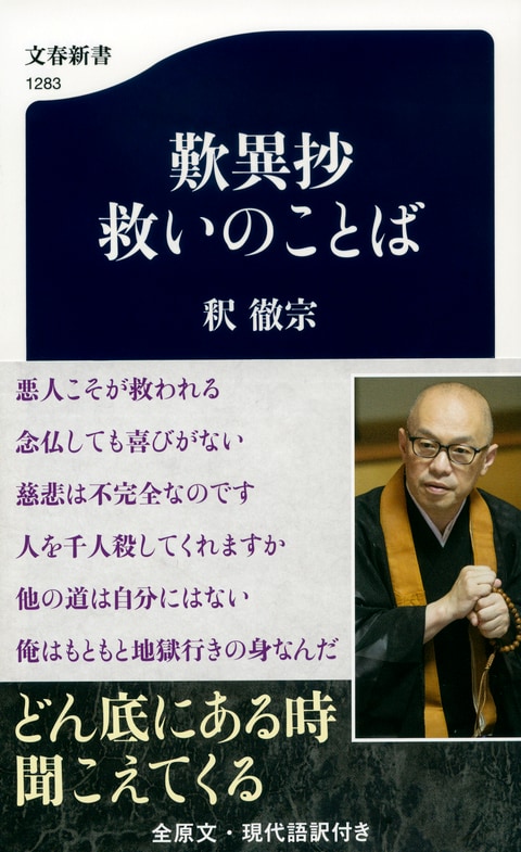 文春新書『歎異抄 救いのことば』釈徹宗 | 新書 - 文藝春秋BOOKS