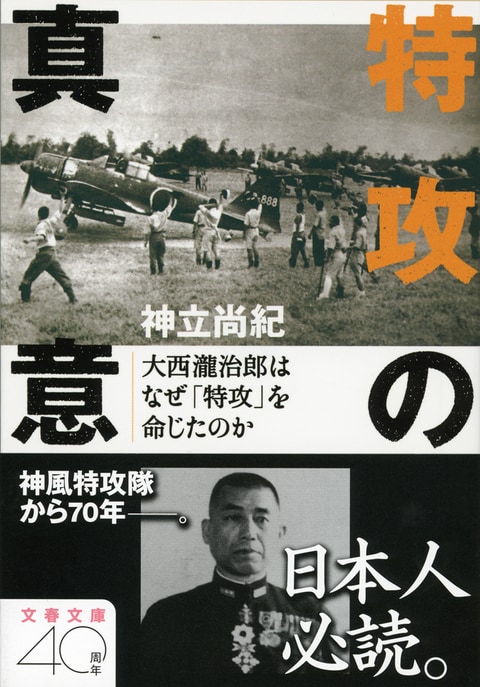 特攻の真意「神風特攻隊」とは何だったのか？特攻の真意