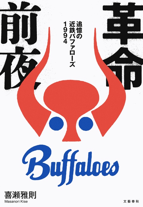 革命前夜 追憶の近鉄バファローズ1994』喜瀬雅則 | 電子書籍