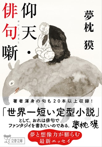 夢枕獏さんの最新エッセイ『仰天・俳句噺』本日発売!