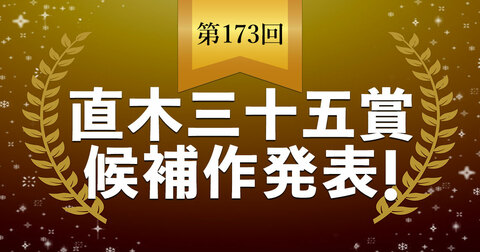 【速報】第173回直木三十五賞候補作が発表されました。
