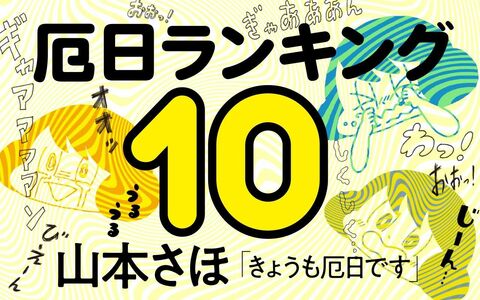 「無茶苦茶だったな…」露出狂おじさんでも深夜の咆哮でもない…6年間の連載で山本さほさんが選んだ「厄日ランキング 10」の第1位は…