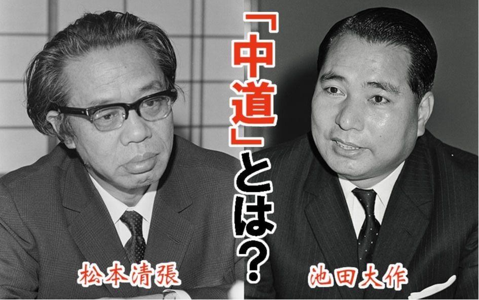 「中道改革連合」の「中道」って何？ 58年前、その答えを池田大作創価学会第三代会長が松本清張に語っていた