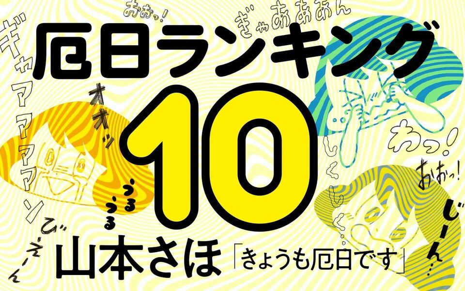 「無茶苦茶だったな…」露出狂おじさんでも深夜の咆哮でもない…6年間の連載で山本さほさんが選んだ「厄日ランキング 10」の第1位は…