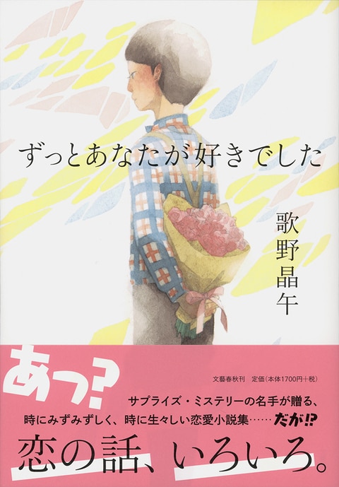 2ページ目 恋人たちの まどろみ と あこがれ Br 極上の恋愛小説のラストにサプライズ ずっとあなたが好きでした 歌野晶午 著 書評 本の話