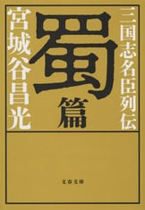三国志外伝』宮城谷昌光 | 単行本 - 文藝春秋