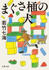 錆びた滑車』若竹七海 | 電子書籍 - 文藝春秋