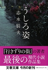＃志水辰夫 男坂』志水辰夫 | 単行本 - 文藝春秋