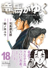 竜馬がゆく 1』司馬遼太郎 鈴ノ木ユウ | コミック - 文藝春秋
