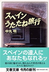 Amazon.co.jp: スペイン5つの旅 : 中丸 明: 本
