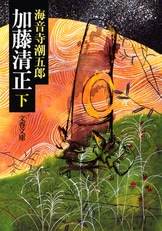 史伝 西郷隆盛』海音寺 潮五郎 | 電子書籍 - 文藝春秋