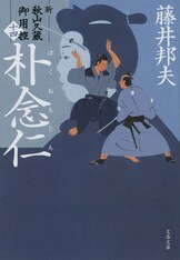 文春e-Books『合本 秋山久蔵御用控 全30巻』藤井邦夫 | 電子書籍