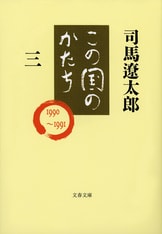 この国のかたち 一』司馬遼太郎 | 文春文庫